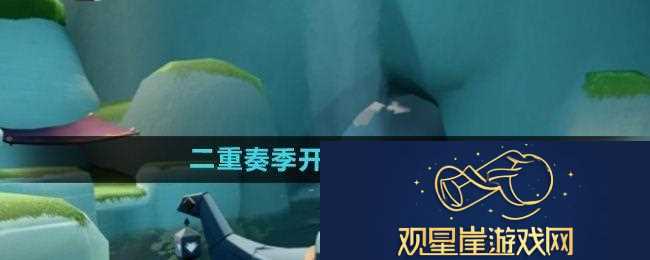 光遇二重奏季节什么时候上线
