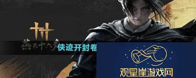 燕云十六声侠迹开封卷一文伞任务怎么做
