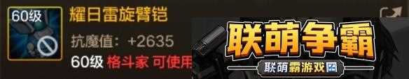DNF手游耀日雷旋臂铠图鉴