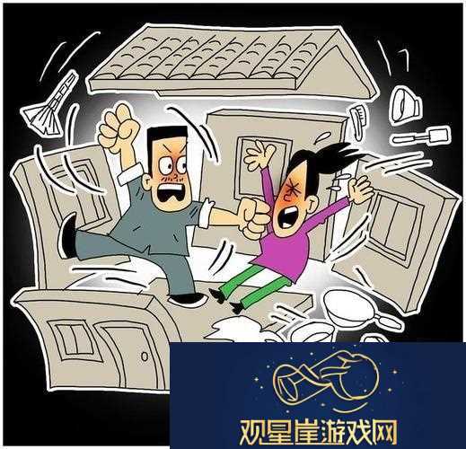 家庭乱战