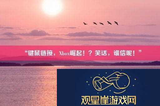 “键鼠链接
