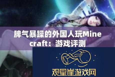 新暴躁老外玩minecraft中国