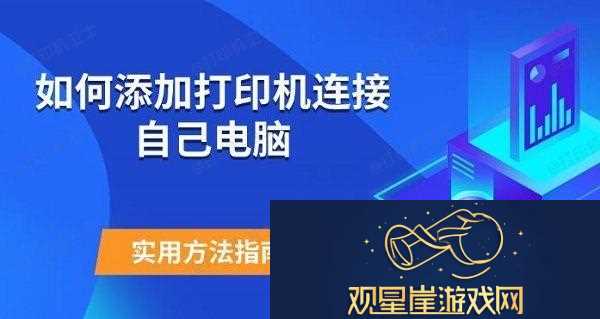 如何添加打印机连接自己电脑