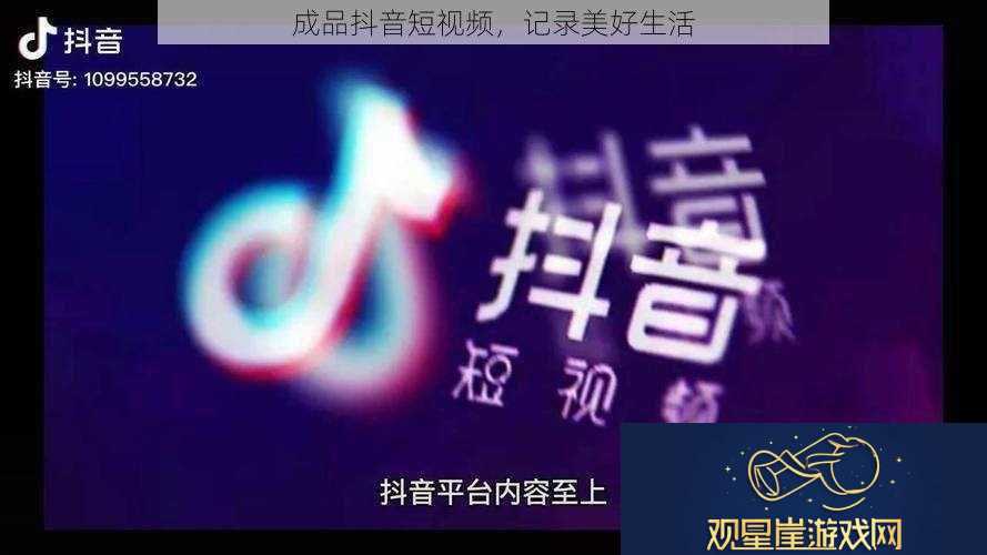 成品抖音短视频记录美好生活