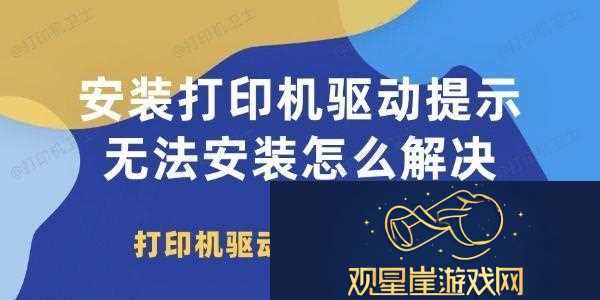 安装打印机驱动提示无法安装怎么解决