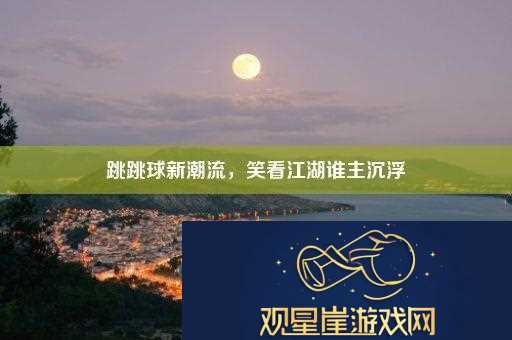 跳跳球新潮流