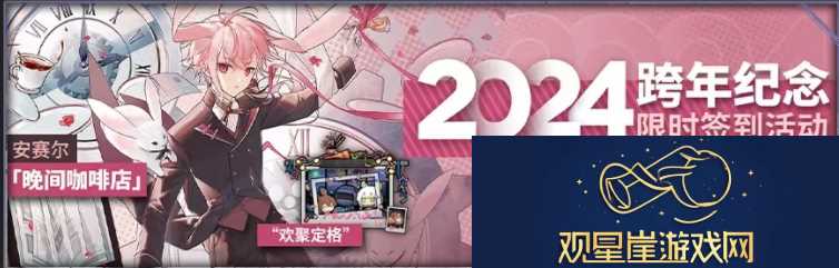 明日方舟2024跨年纪念活动怎么玩