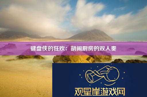 键盘侠的狂欢