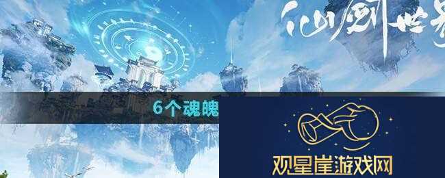 6个魂魄攻略