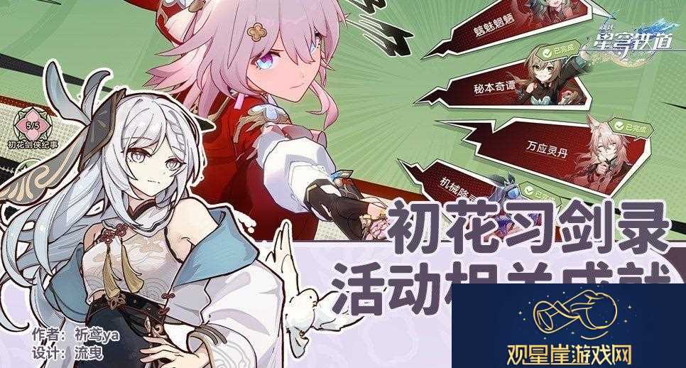 崩坏星穹铁道初花习剑录活动成就有哪些