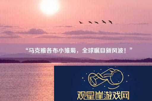 “马克雅各布小雏菊