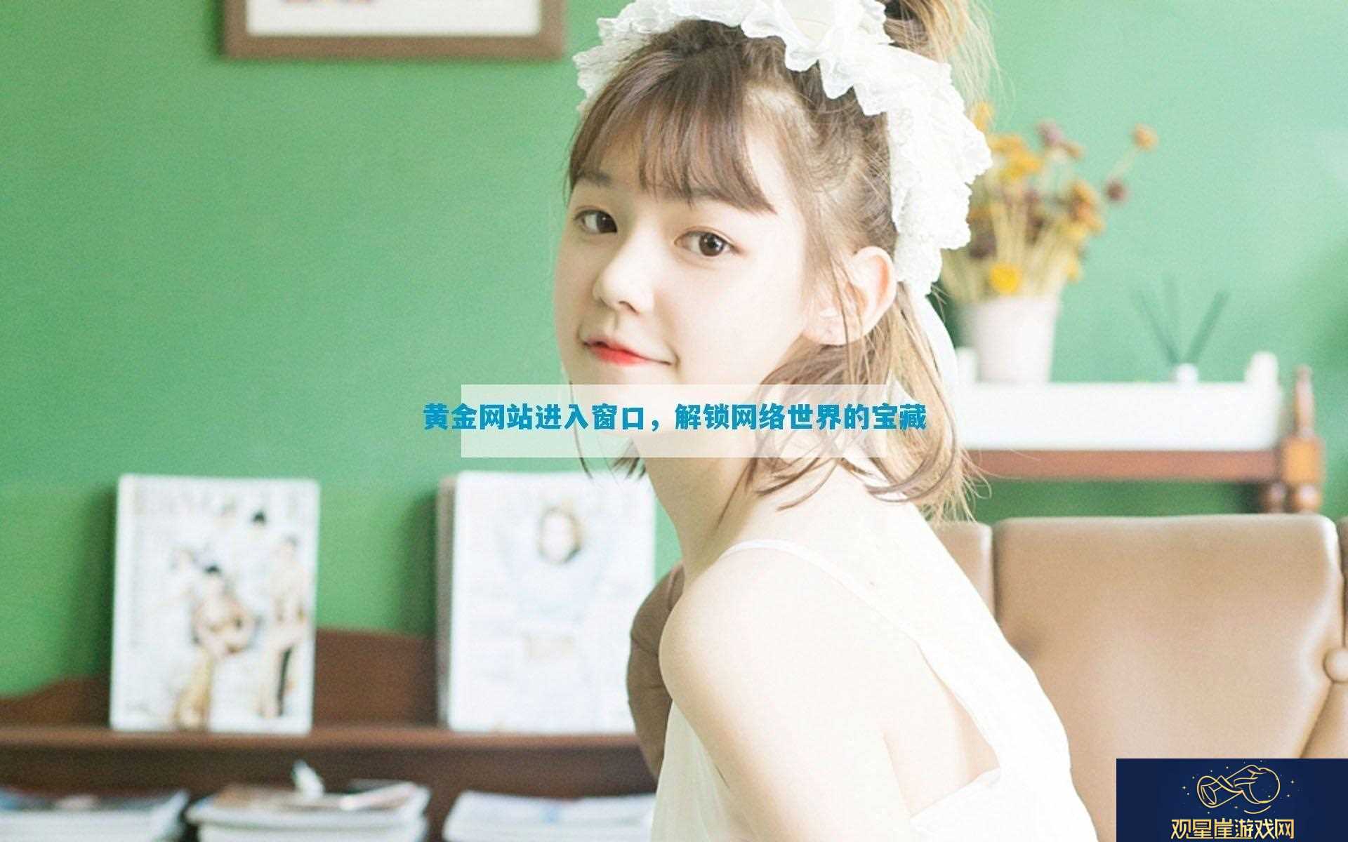 黄金网站进入窗口