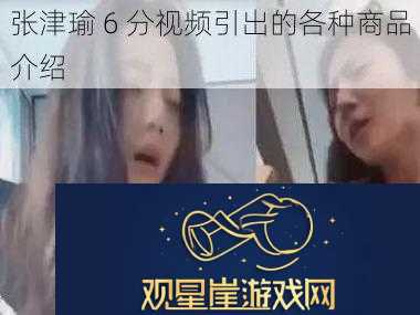 张津瑜6分视频引出的各种商品介绍