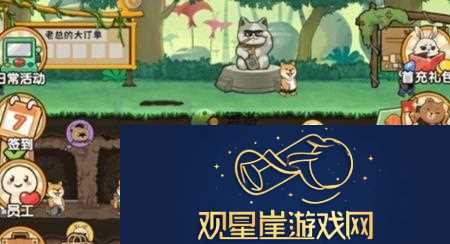 动物联盟大探索游戏中员工的心情怎么恢复