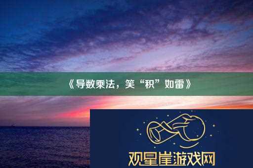 导数乘法笑“积”如雷！