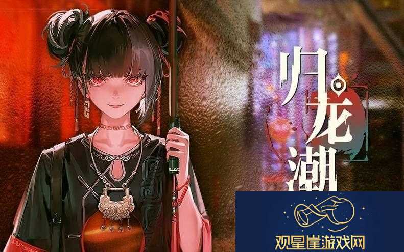 归龙潮