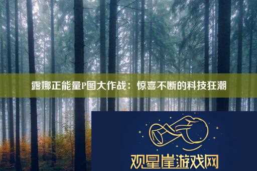 露娜正能量P图大作战