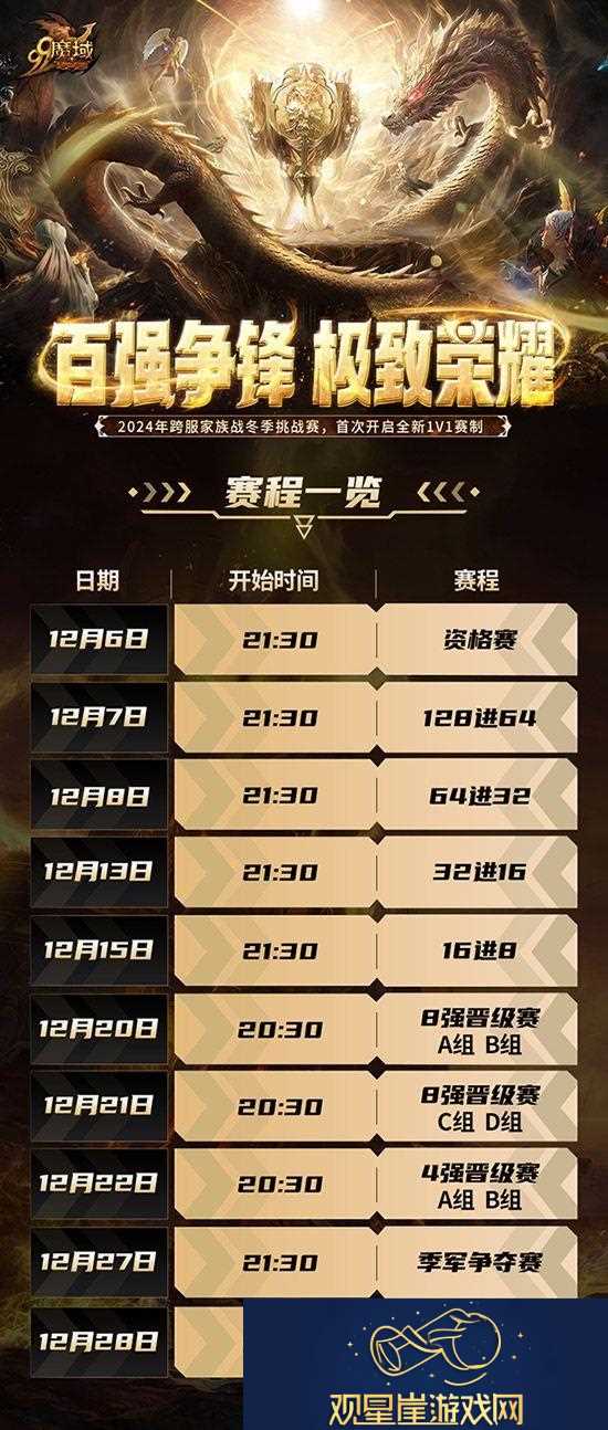 百强争锋！魔域2024跨服家族战·冬季挑战赛荣耀对决一触即发！