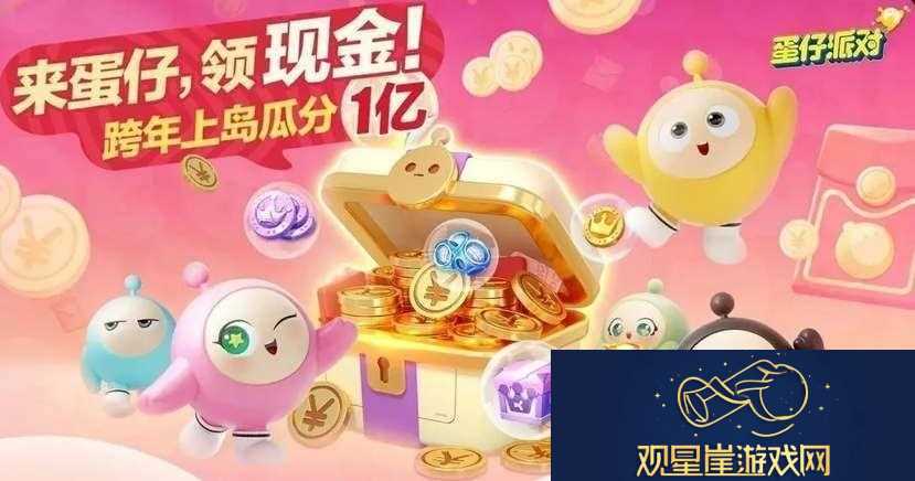 蛋仔派对跨年红包怎么领