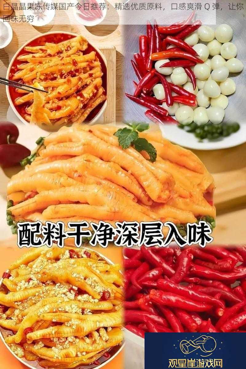 白晶晶果冻传媒国产今日推荐