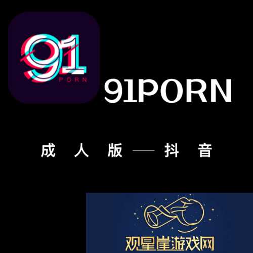 新探索娱乐新高地——91短视频极速版的魅力