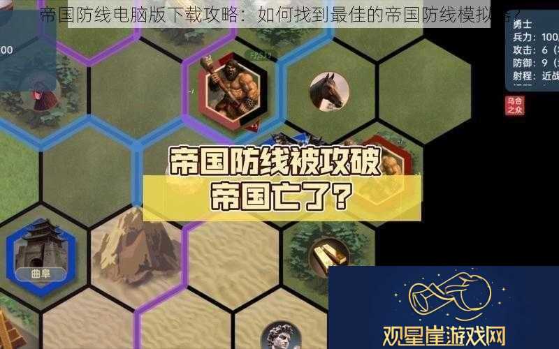 帝国防线电脑版下载攻略