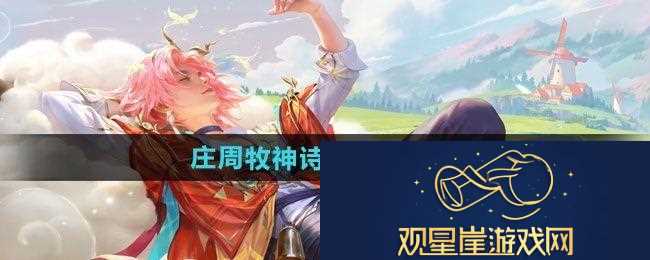 王者荣耀庄周牧神诗旅新皮肤什么时候上线