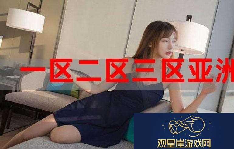 新探索“一区二区三区国产”的发展与未来前景