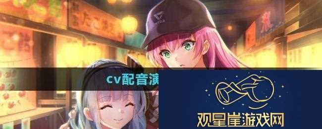 炽焰天穹cv演员有哪些