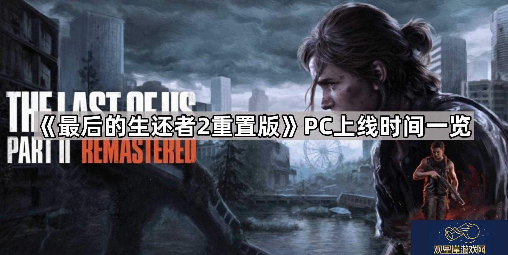 最后的生还者2重置版pc多久发售