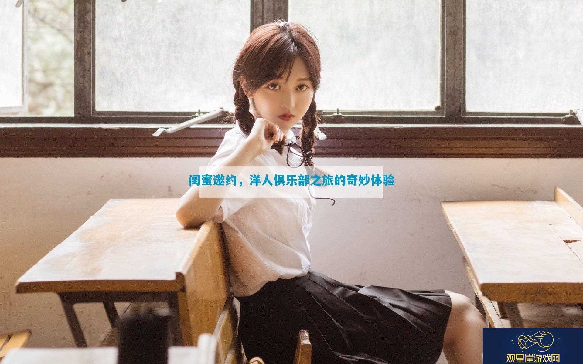 闺蜜邀约