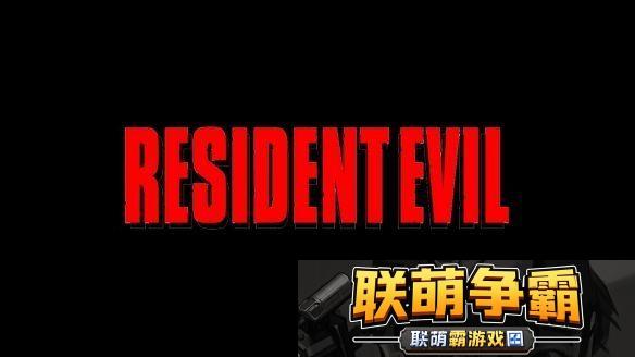 生化危机9消息迟迟没有公布