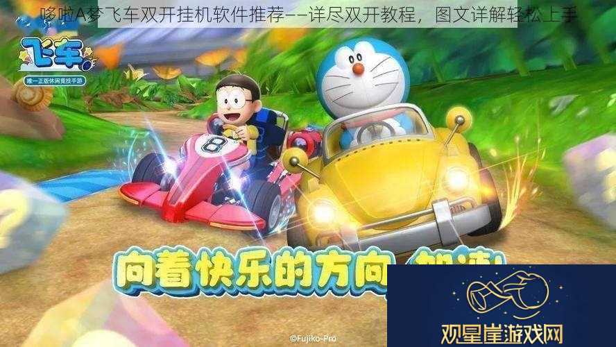哆啦A梦飞车双开挂机软件推荐——详尽双开教程图文详解轻松上手