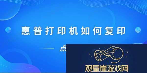 惠普打印机如何复印