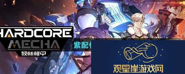 硬核机甲启示紫配件有哪些