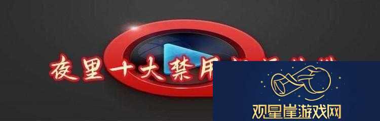 夜里十大禁用