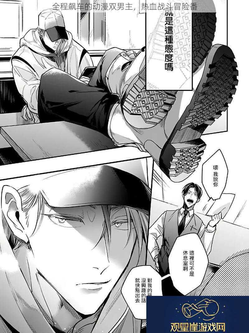 全程飙车的动漫双男主热血战斗冒险番