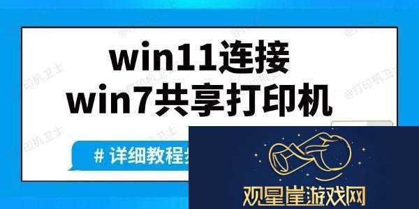 win11如何连接win7共享打印机