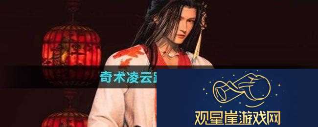 燕云十六声奇术凌云踏如何获取