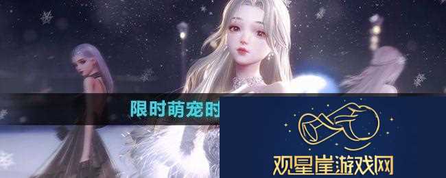 以闪亮之名限时萌宠时装礼包怎么样