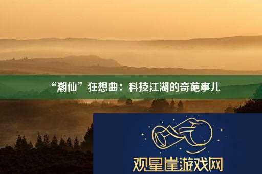 “潮仙”狂想曲