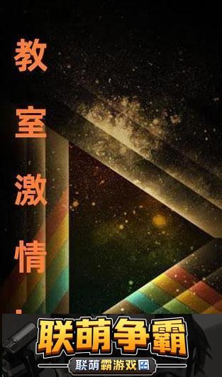 “教室激情