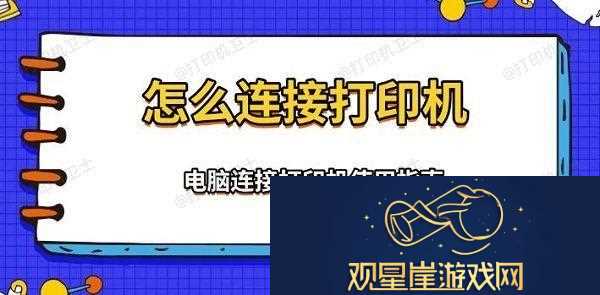 怎么连接打印机