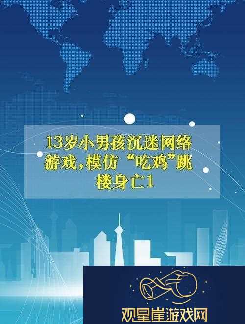 “跳楼吃鸡”风波