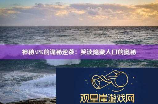 神秘APK的诡秘逆袭