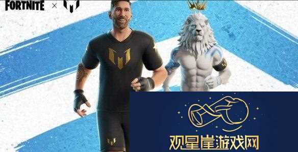 梅西正式登陆堡垒之夜