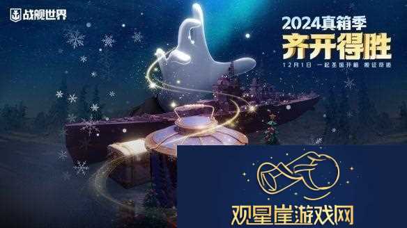 北极光港箱遇惊喜战舰世界真箱季现已开启
