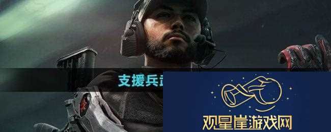 三角洲行动支援兵武器怎么选