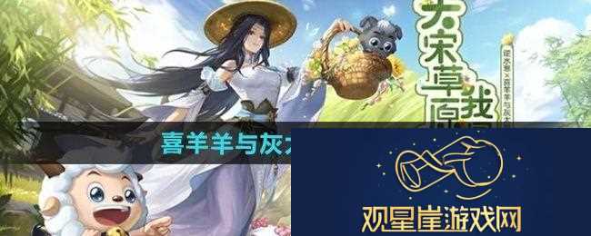 逆水寒喜羊羊与灰太狼联动时装多少钱