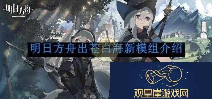 明日方舟出苍白海新模组介绍